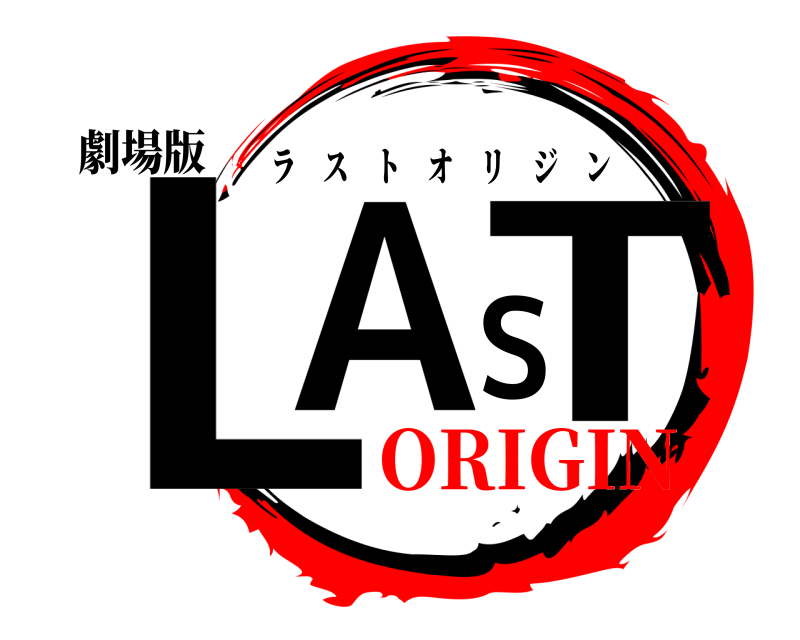 劇場版 LAST ラストオリジン ORIGIN