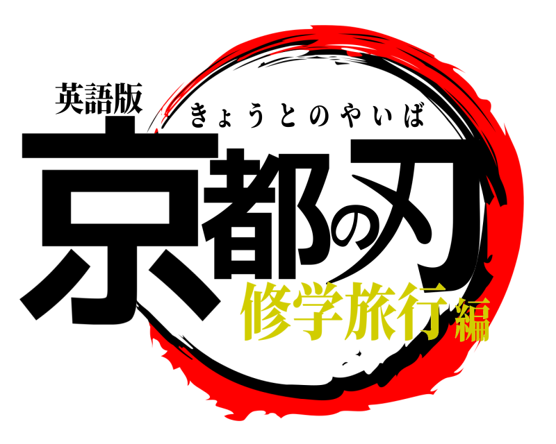 英語版 京都の刃 きょうとのやいば 修学旅行編