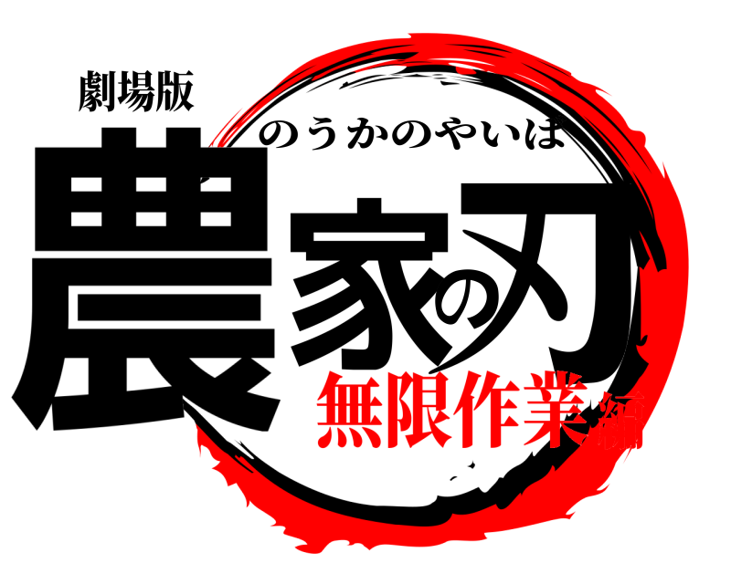 劇場版 農家の刃 のうかのやいば 無限作業編