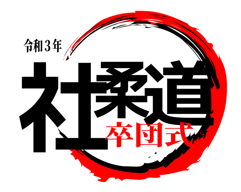令和３年 社柔 道  卒団式
