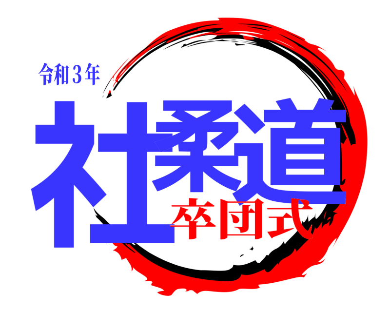 令和３年 社柔 道  卒団式