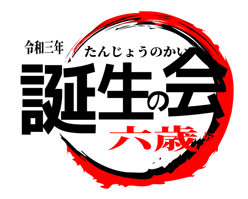 令和三年 誕生の会 たんじょうのかい 六歳編