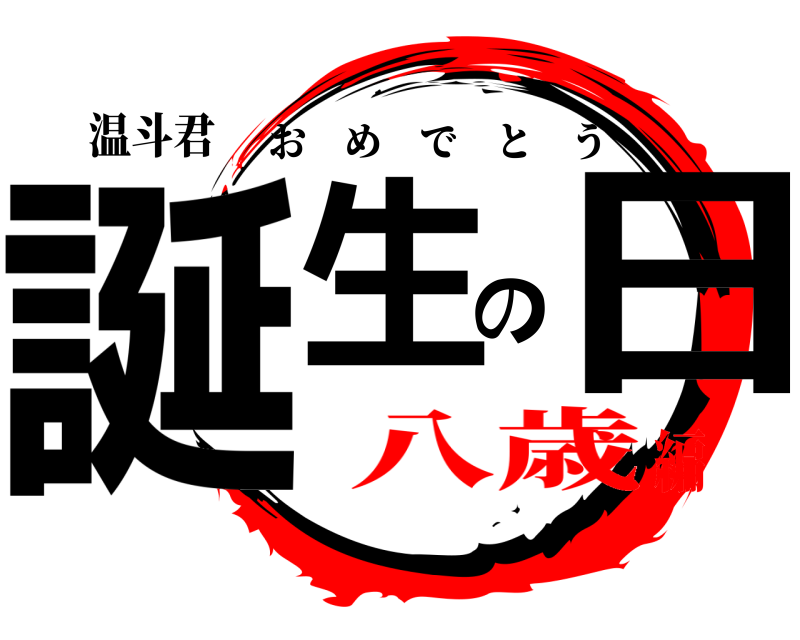 温斗君 誕生の日 おめでとう 八歳編