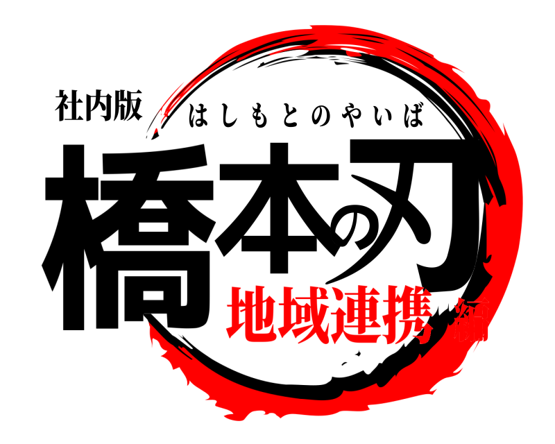 社内版 橋本の刃 はしもとのやいば 地域連携編