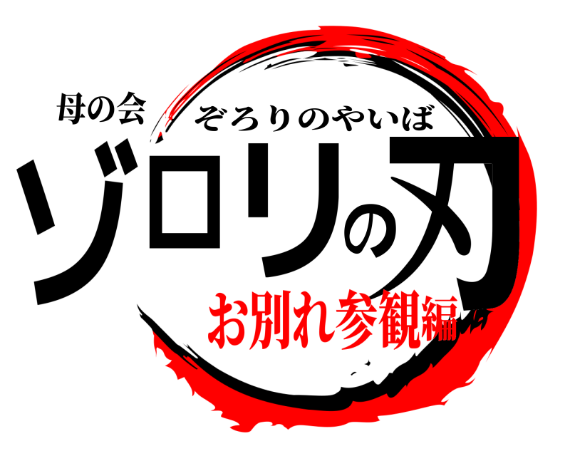 母の会 ゾロリの刃 ぞろりのやいば お別れ参観編