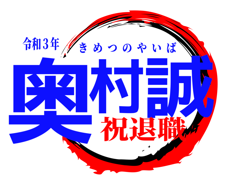令和３年 奥村 誠 きめつのやいば 祝退職