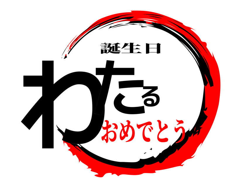 鬼滅の刃ロゴジェネレーター 作成結果