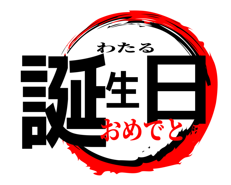  誕生日 わたる おめでとう