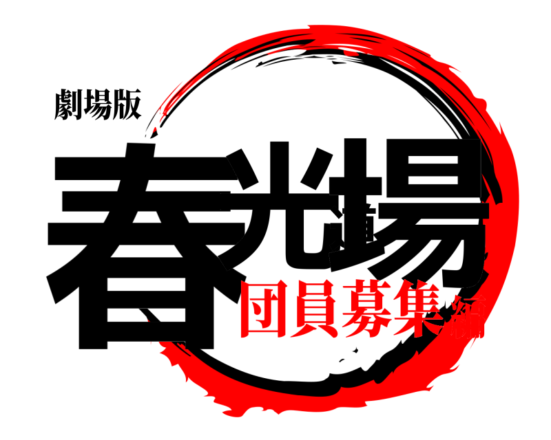 劇場版 春光道場  団員募集編