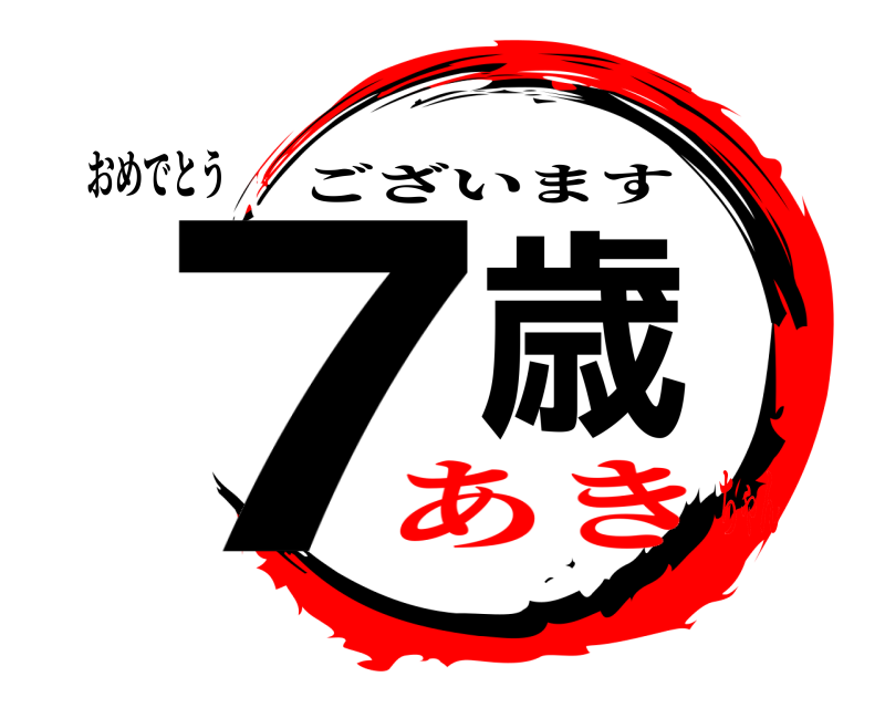 おめでとう 7歳 ございます あきちゃん