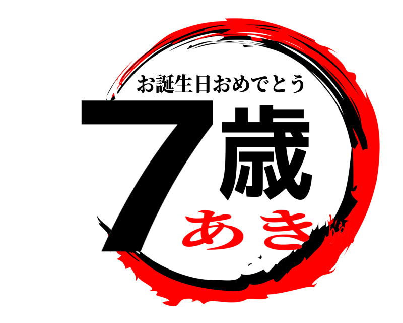 鬼滅の刃ロゴジェネレーター 作成結果