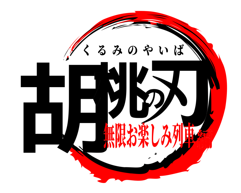  胡桃の刃 くるみのやいば 無限お楽しみ列車編