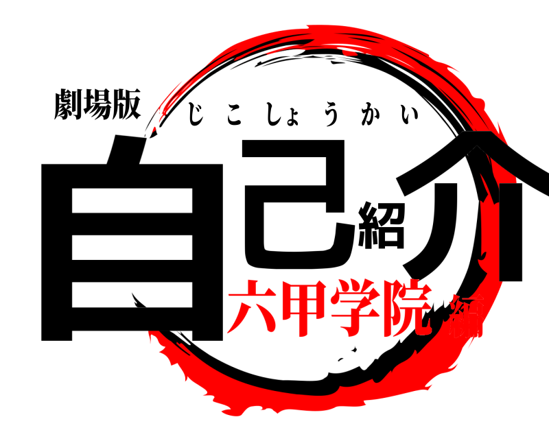 劇場版 自己紹介 じこしょうかい 六甲学院編