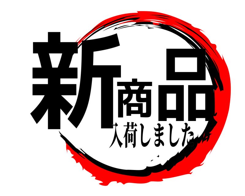  新商品  入荷しました
