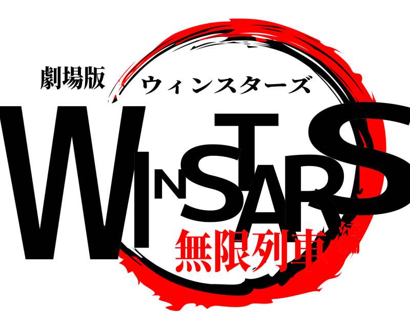 劇場版 WINSTARS ウィンスターズ 無限列車編