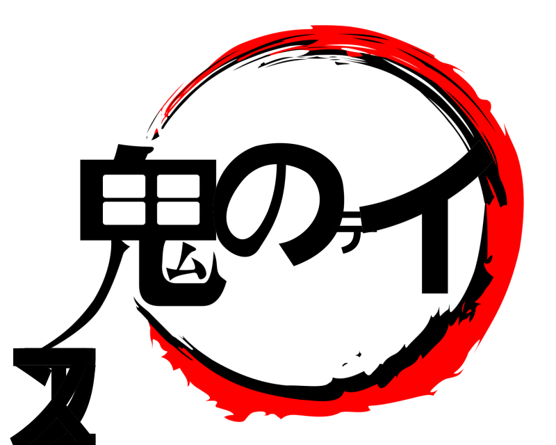  鬼のディフェンス  