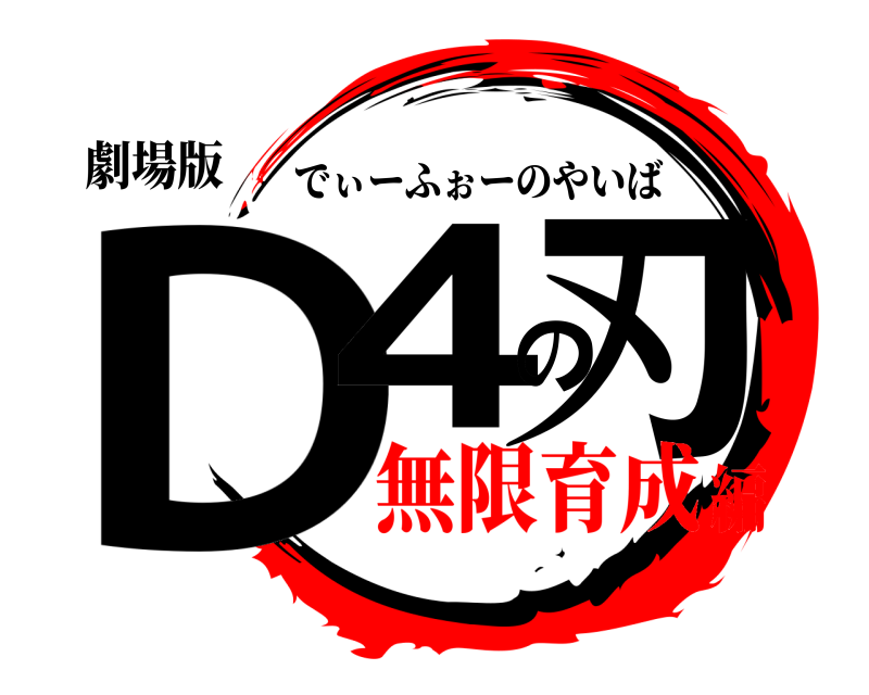劇場版 D4の刃 でぃーふぉーのやいば 無限育成編