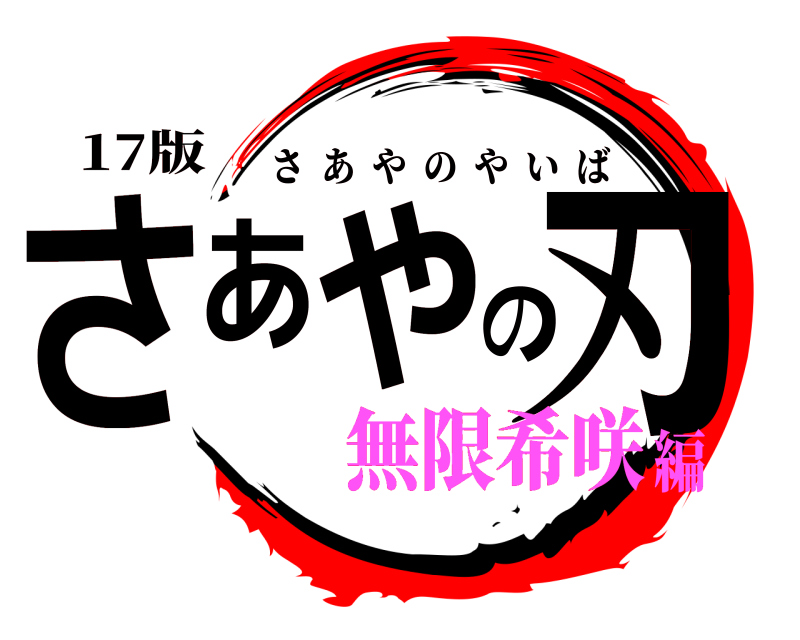 17版 さあやの刃 さあやのやいば 無限希咲編