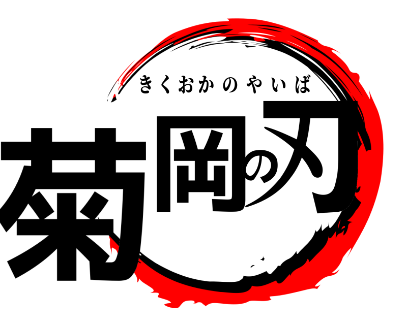  菊岡の刃 きくおかのやいば 