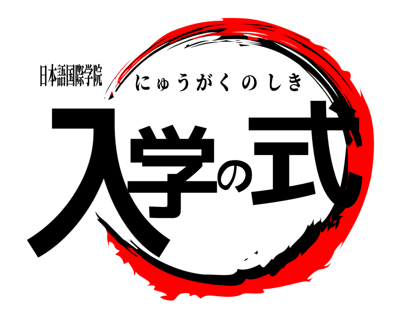 日本語国際学院 入学の式 にゅうがくのしき 