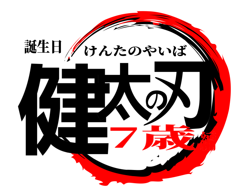誕生日 健太の刃 けんたのやいば 7歳編