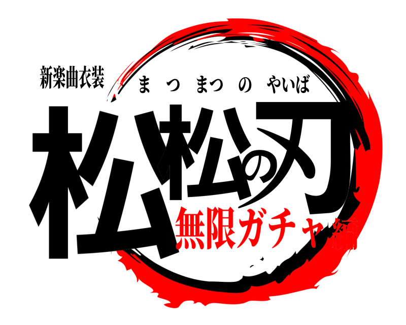 新楽曲衣装 松松の刃 まつまつのやいば 無限ガチャ編