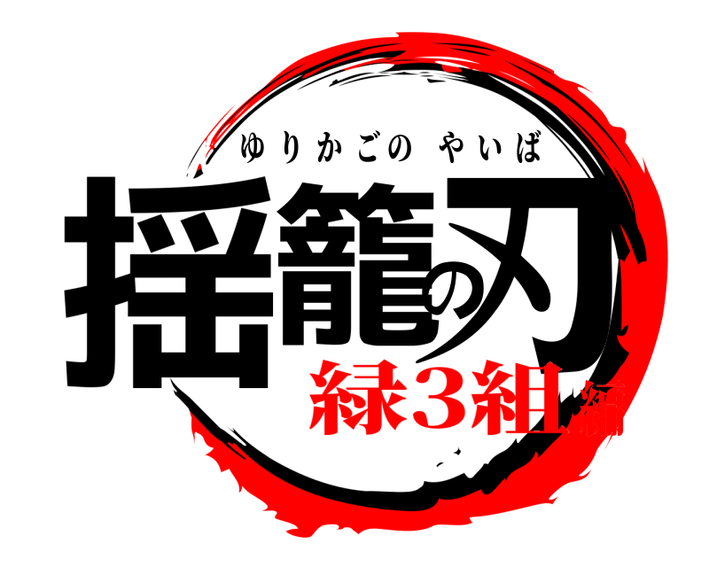  揺籠の刃 ゆりかごのやいば 緑3組編