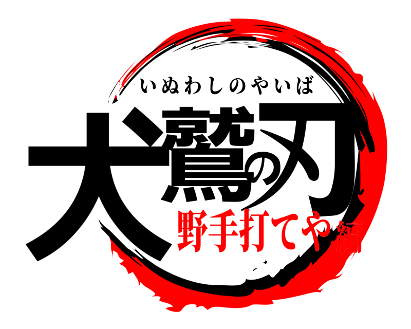  犬鷲の刃 いぬわしのやいば 野手打てや編