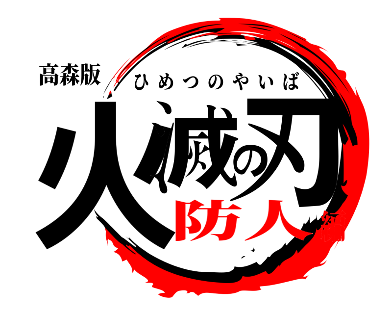高森版 火滅の刃 ひめつのやいば 防人編