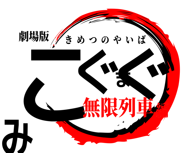 劇場版 こぐまぐみ きめつのやいば 無限列車編