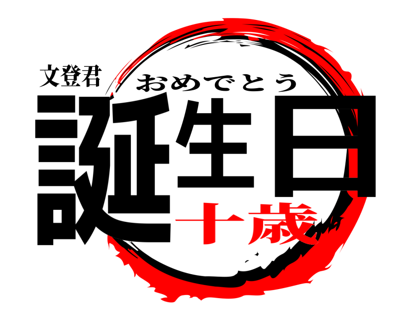 文登君 誕生日 おめでとう 十歳