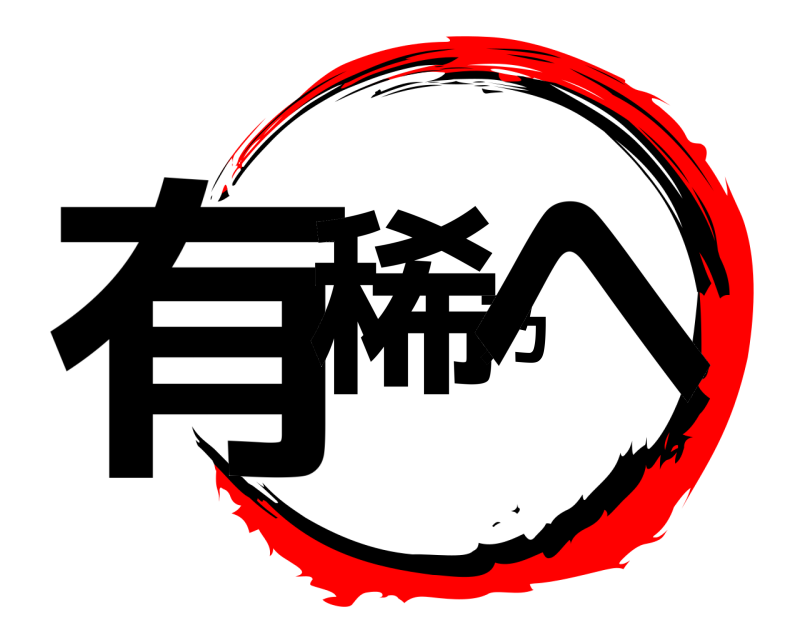  有稀乃へ  
