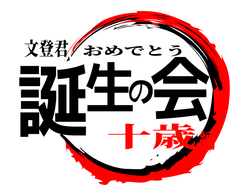 文登君 誕生の会 おめでとう 十歳編