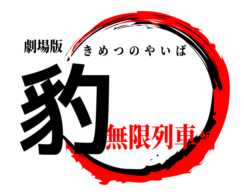 劇場版 豹 きめつのやいば 無限列車編