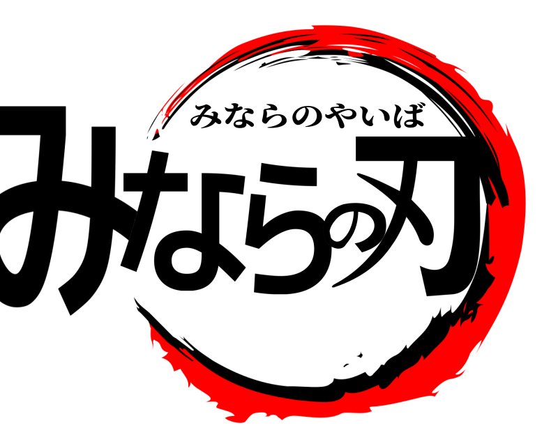  みならの刃 みならのやいば 