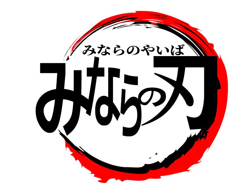  みならの刃 みならのやいば 
