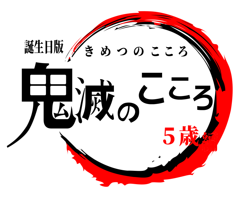 誕生日版 鬼滅のこころ きめつのこころ ５歳編
