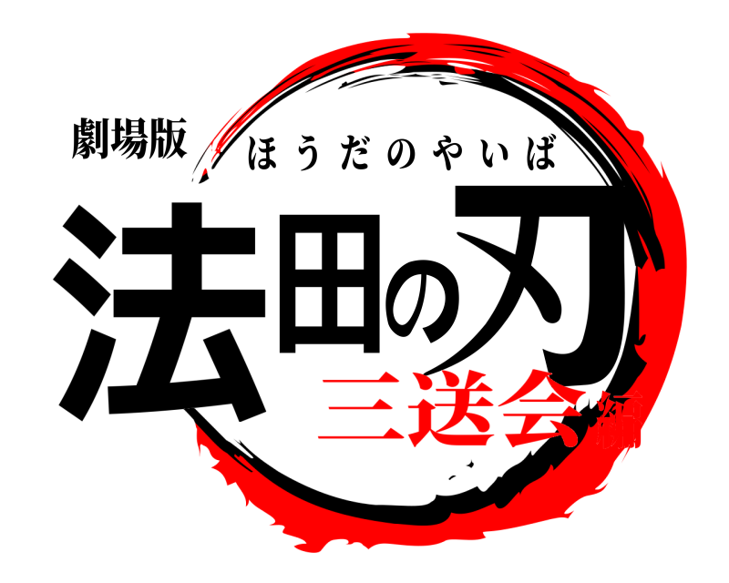 劇場版 法田の刃 ほうだのやいば 三送会編
