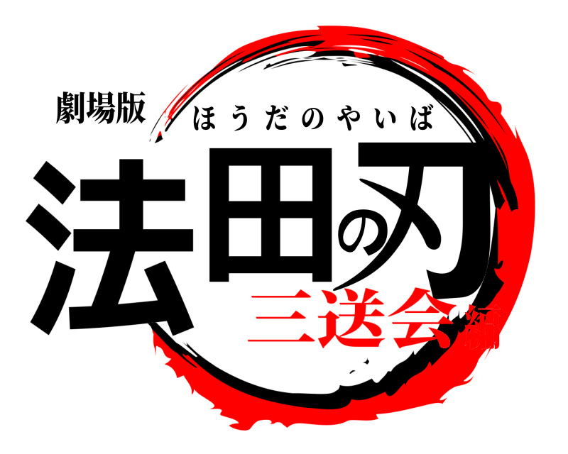 劇場版 法田の刃 ほうだのやいば 三送会編