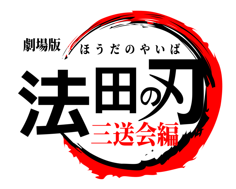 劇場版 法田の刃 ほうだのやいば 三送会編