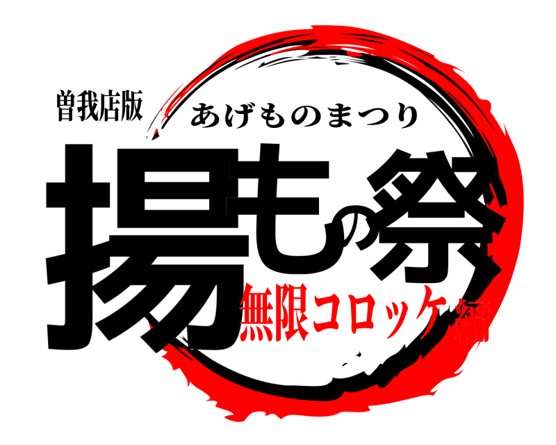 曽我店版 揚もの祭 あげものまつり 無限コロッケ編