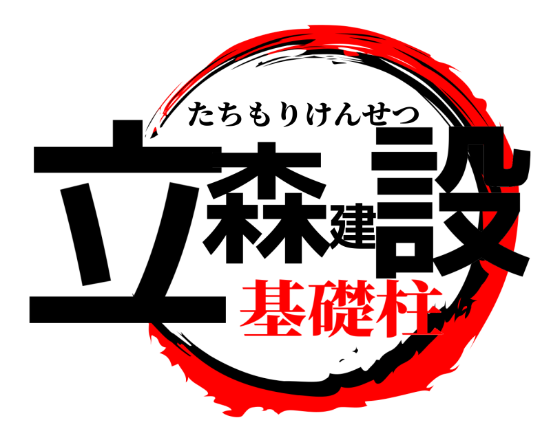  立森建設 たちもりけんせつ 基礎柱