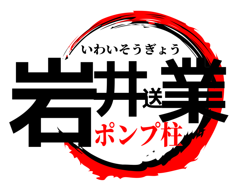  岩井送業 いわいそうぎょう ポンプ柱