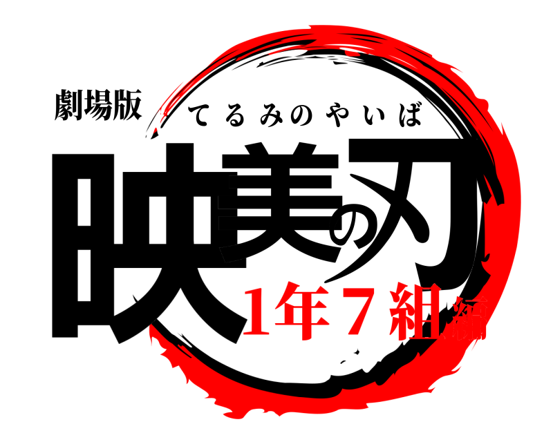 劇場版 映美の刃 てるみのやいば 1年７組編