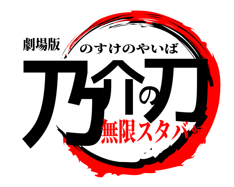 鬼滅の刃ロゴジェネレーター 作成結果