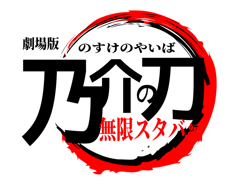 鬼滅の刃ロゴジェネレーター 作成結果