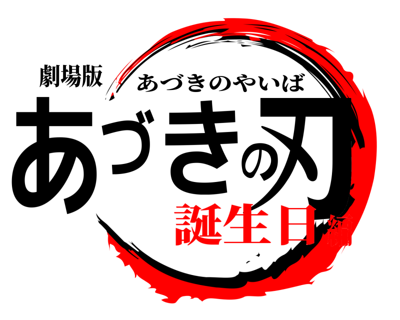 劇場版 あづきの刃 あづきのやいば 誕生日編