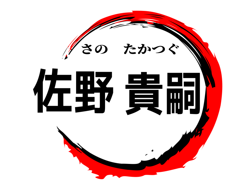 佐野 貴嗣 さのたかつぐ 