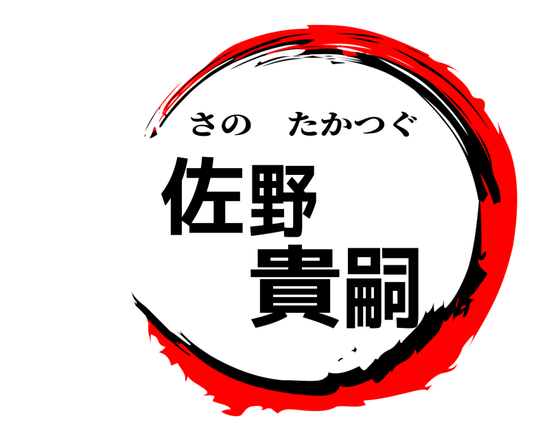  佐野 貴嗣 さのたかつぐ 