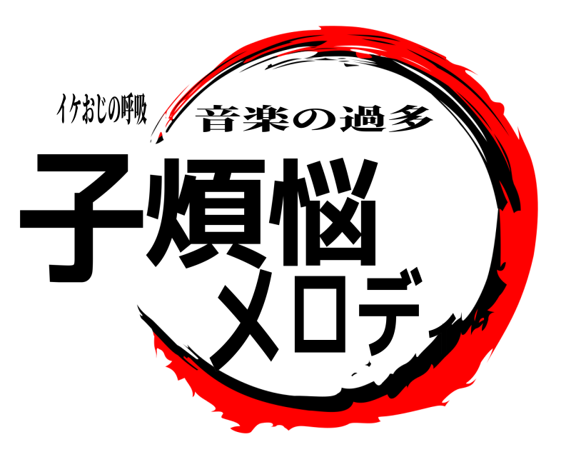 イケおじの呼吸 子煩悩メロディ 音楽の過多 